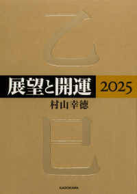 展望と開運 〈２０２５〉