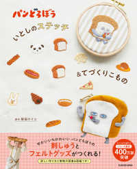 パンどろぼう　いとしのステッチ＆てづくりこもの