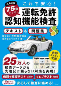 これで安心！７５歳からの運転免許認知機能検査テキスト＆問題集 （改訂２版）