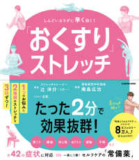 「おくすり」ストレッチ―しんどいカラダに早く効く！
