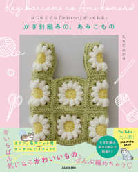 かぎ針編みの、あみこもの―はじめてでも「かわいい」がつくれる！