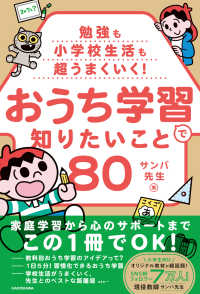 勉強も小学校生活も超うまくいく！おうち学習で知りたいこと８０