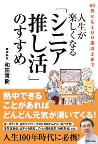 ６０代から１００歳以上まで　人生が楽しくなる「シニア推し活」のすすめ
