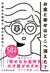 お金と幸せはどこへ消えた？　不幸なお金持ち　幸せな貧乏人