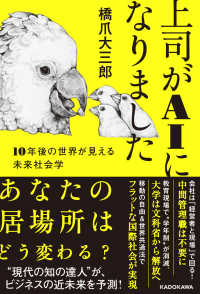 上司がＡＩになりました　１０年後の世界が見える未来社会学