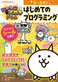 にゃんこ大戦争ドリルはじめてのプログラミング―５～８さい