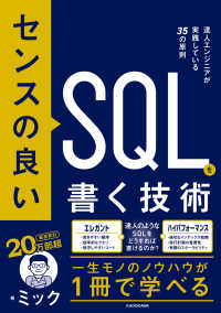 センスの良いＳＱＬを書く技術　達人エンジニアが実践している３５の原則