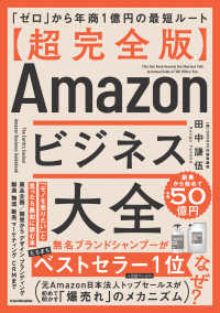 【超完全版】Ａｍａｚｏｎビジネス大全 - 「ゼロ」から年商１億円の最短ルート