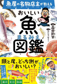魚屋の名物店主が教える　おいしい魚まるみえ図鑑