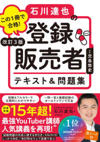 この１冊で合格！石川達也の登録販売者テキスト＆問題集 （改訂３版）