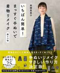 いちばん簡単！まっすぐ手ぬいで着物リメイク　服と小物