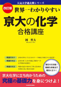 世界一わかりやすい京大の化学合格講座 人気大学過去問シリーズ （改訂版）