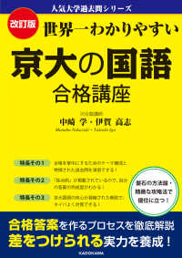 改訂版　世界一わかりやすい　京大の国語　合格講座 人気大学過去問シリーズ （改訂版）