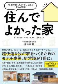 住んでよかった家―理想の暮らしがずっと続く１５の空間