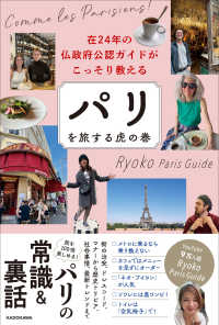 パリを旅する虎の巻―在２４年の仏政府公認ガイドがこっそり教える
