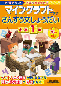 学習ドリル　マインクラフトで学ぶさんすう文しょうだい　小学１年