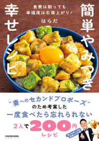簡単やみつき幸せレシピ　食費は削っても幸福度は右肩上がり！