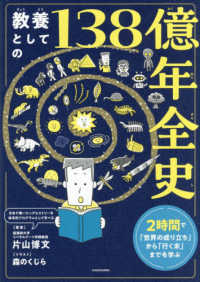 教養としての138億年全史 ２時間で「世界の成り立ち」から「行く末」までを学ぶ