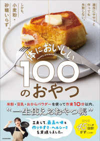 適当にササッと作っても失敗しない。しかも、小麦粉・砂糖いらず。　体においしい１００のおやつ