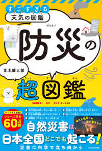 すごすぎる天気の図鑑　防災の超図鑑