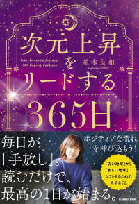 次元上昇をリードする３６５日