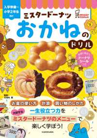 ミスタードーナツ　おかねのドリル