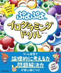 １日１分から思考力が伸びる　ぷよぷよプログラミングドリル