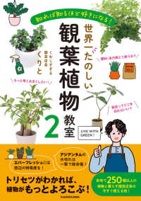 世界一たのしい観葉植物教室〈２〉―知れば知るほど好きになる！