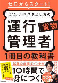 ゼロからスタート！教育系ＹｏｕＴｕｂｅｒルネスタよしおの運行管理者　貨物　１冊目