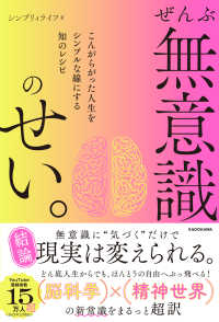 ぜんぶ無意識のせい。―こんがらがった人生をシンプルな線にする知のレシピ