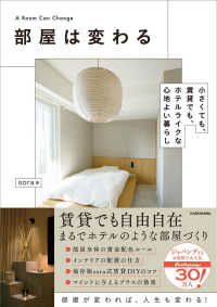 部屋は変わる―小さくても、賃貸でも、ホテルライクな心地よい暮らし