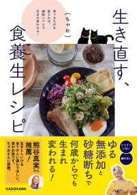 生き直す、食養生レシピ―食べるものを変えれば、細胞レベルで生まれ変われる！