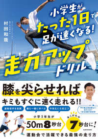 小学生がたった１日で足が速くなる！走力アップドリル