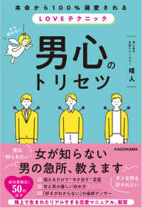男心のトリセツ―本命から１００％溺愛される、ＬＯＶＥテクニック