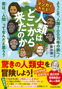 マンガでわかる！人類はどこから来たのか - ようこそ、人類７００万年の旅へ！君は、「人間」って