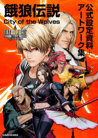 餓狼伝説　Ｃｉｔｙ　ｏｆ　ｔｈｅ　Ｗｏｌｖｅｓ　公式設定資料＋アートワーク集
