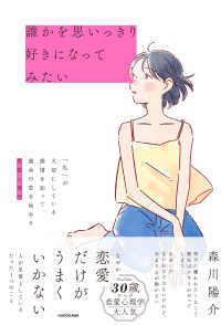 誰かを思いっきり好きになってみたい―「私」が大切にしている感情を知って、運命の恋を始める恋愛心理学