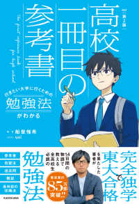 行きたい大学に行くための勉強法がわかる高校一冊目の参考書 （改訂第２版）