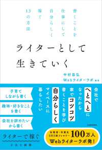 ライターとして生きていく―書くことを仕事にして自分らしく稼ぐ１３の方法