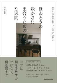 ほんとうの豊かさに出合うための９週間　部屋と心が自然に整う“一生もの”の暮らし