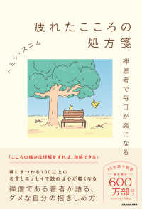 疲れたこころの処方箋―禅思考で毎日が楽になる