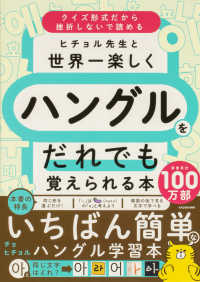 ヒチョル先生と世界一楽しくハングルをだれでも覚えられる本