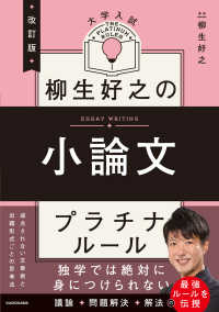 改訂版　大学入試　柳生好之の小論文　プラチナルール （改訂版）