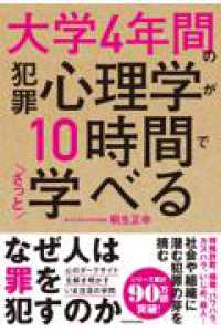 大学4年間の犯罪心理学が10時間でざっと学べる