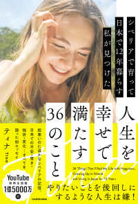 シベリアで育って日本で１２年暮らす私が見つけた人生を幸せで満たす３６のこと