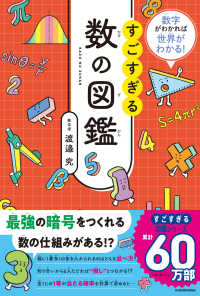 数字がわかれば世界がわかる！　すごすぎる数の図鑑 1