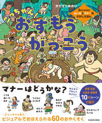 ごっちゃん！おすもうがっこう―３さいからのルールとマナーのさがしえほん