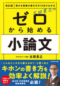 太田貴之のゼロから始める小論文 - 受かる答案の書き方が１０日でわかる （改訂版）