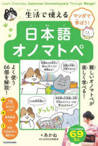 マンガで学ぼう！生活で使える日本語オノマトペ - Ｌｅａｒｎ　Ｅｖｅｒｙｄａｙ　Ｊａｐａｎｅｓｅ　Ｏ