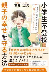 小学生不登校 親子の幸せを守る方法 ４００人の声から生まれた「親がしなくていいことリスト」